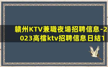 贛州KTV兼職夜場招聘信息-2023高檔ktv招聘信息日結1