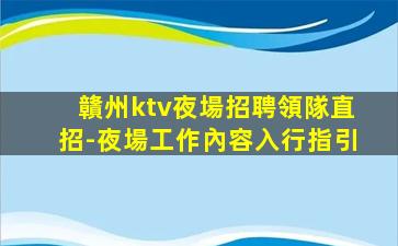 贛州ktv夜場招聘領隊直招-夜場工作內容入行指引