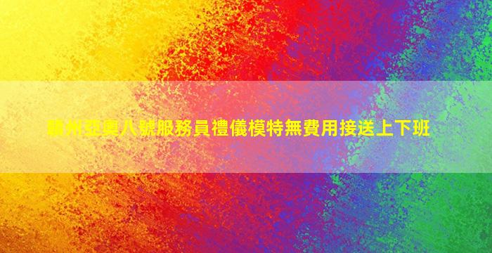 贛州亞奧八號服務員禮儀模特無費用接送上下班