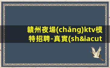 石家莊KTV招聘