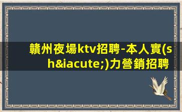 吉林夜總會招聘