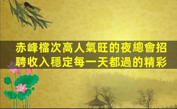洛陽夜總會招聘