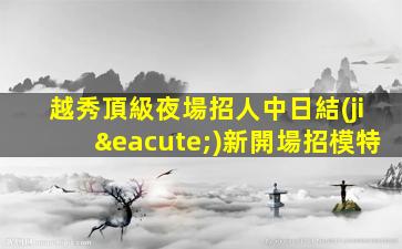莆田KTV招聘