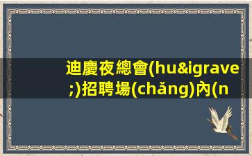 迪慶夜總會(huì)招聘場(chǎng)內(nèi)招聘當(dāng)日上班