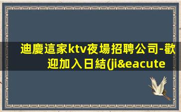 迪慶這家ktv夜場招聘公司-歡迎加入日結(jié)15/場起