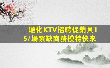 通化KTV招聘促銷員15/場緊缺商務模特快來