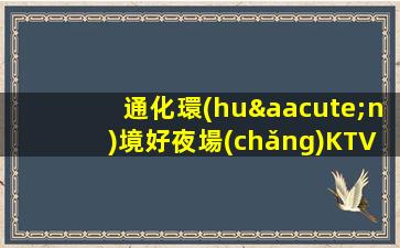 通化環(huán)境好夜場(chǎng)KTV招聘日結(jié)工資15起步無(wú)需IC卡