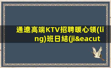 通遼高端KTV招聘暖心領(lǐng)班日結(jié)工資