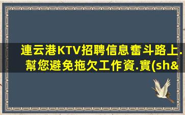 連云港KTV招聘信息奮斗路上.幫您避免拖欠工作資.實(shí)現(xiàn)職業(yè)成