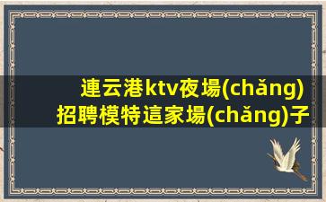 玉溪KTV招聘