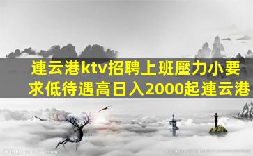 連云港ktv招聘上班壓力小要求低待遇高日入2000起連云港