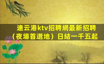 湘潭夜總會招聘