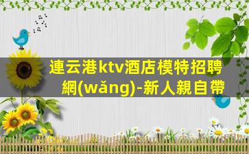 淮安KTV招聘