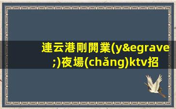 盤錦KTV招聘