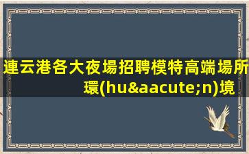 長春夜總會招聘