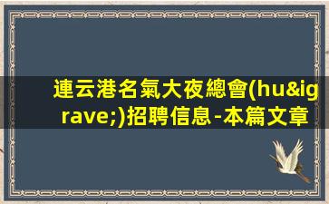連云港名氣大夜總會(huì)招聘信息-本篇文章有答案穩(wěn)定