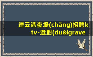 濟(jì)南夜總會(huì)招聘
