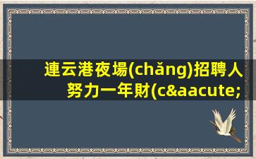 連云港夜場(chǎng)招聘人努力一年財(cái)富自由連云港