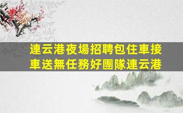 鷹潭KTV招聘
