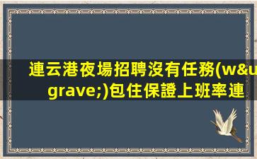 鷹潭夜場招聘