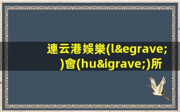 連云港娛樂(lè)會(huì)所KTV招聘店內(nèi)直招無(wú)限翻房