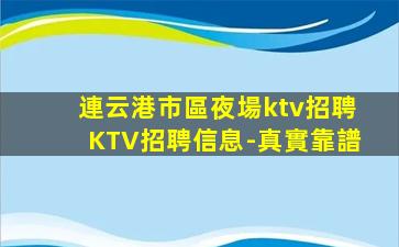 連云港市區夜場ktv招聘KTV招聘信息-真實靠譜