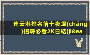 長(zhǎng)治夜總會(huì)招聘
