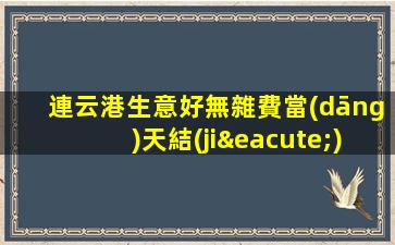 連云港生意好無雜費當(dāng)天結(jié)輕松上班人氣高夜場ktv招聘