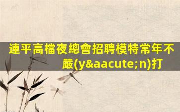 梧州酒吧招聘