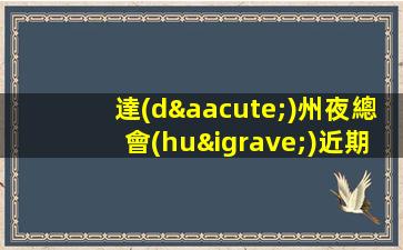 達(dá)州夜總會(huì)近期招聘-切費(fèi)用