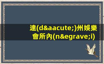 達(dá)州娛樂會所內(nèi)部招聘流行火爆的娛樂會所