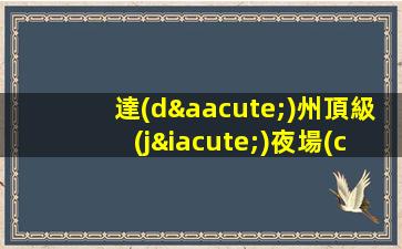 達(dá)州頂級(jí)夜場(chǎng)招人中2023長(zhǎng)期招聘模特