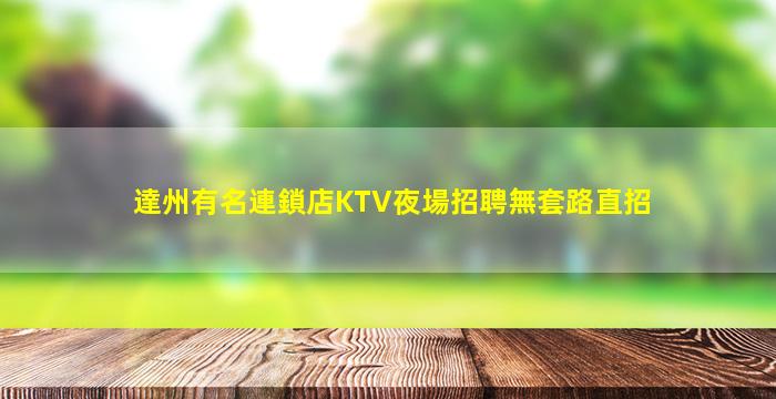 達州有名連鎖店KTV夜場招聘無套路直招