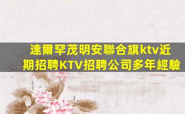 達爾罕茂明安聯合旗ktv近期招聘KTV招聘公司多年經驗