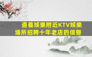 白山KTV招聘