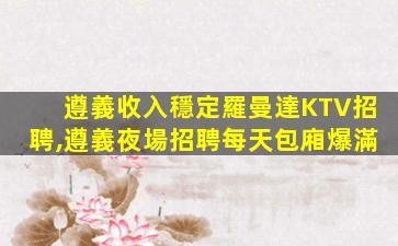 鷹潭KTV招聘