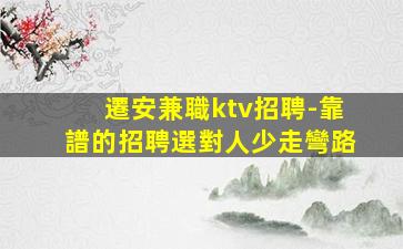 遷安兼職ktv招聘-靠譜的招聘選對人少走彎路