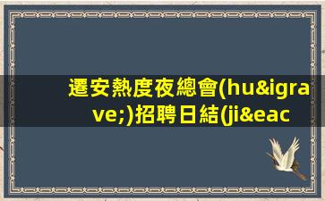 遷安熱度夜總會(huì)招聘日結(jié)包住新人親自帶