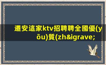 遷安這家ktv招聘聘全國優(yōu)質(zhì)模特