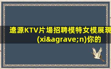嘉峪關(guān)KTV招聘