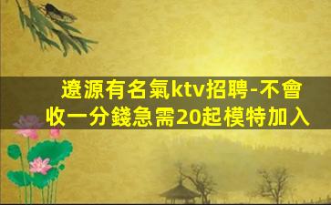 遼源有名氣ktv招聘-不會收一分錢急需20起模特加入