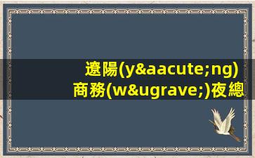 遼陽(yáng)商務(wù)夜總會(huì)招聘中無(wú)需押金