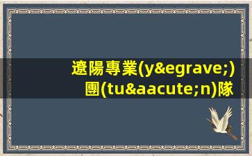 遼陽專業(yè)團(tuán)隊(duì)ktv夜場(chǎng)招聘高端娛樂會(huì)所