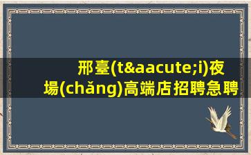 邢臺(tái)夜場(chǎng)高端店招聘急聘酒水促銷員日結(jié)管住