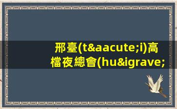 邢臺(tái)高檔夜總會(huì)招聘公司-公司直招無費(fèi)用