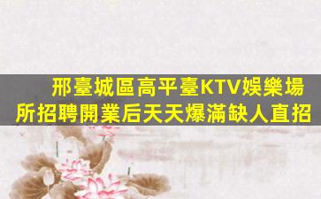 西寧KTV招聘
