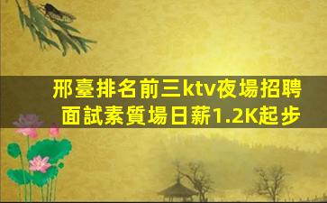 邢臺排名前三ktv夜場招聘面試素質場日薪1.2K起步