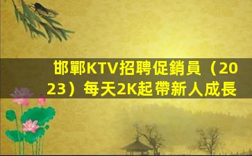 邯鄲KTV招聘促銷員（2023）每天2K起帶新人成長