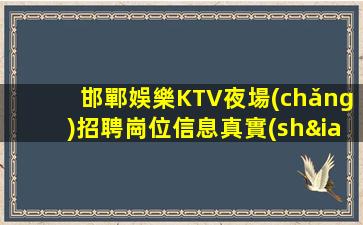 邯鄲娛樂KTV夜場(chǎng)招聘崗位信息真實(shí)靠譜