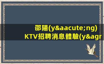 邵陽(yáng)KTV招聘消息體驗(yàn)自由.顛覆傳統(tǒng)
